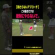 【絶対ダメ】アプローチが刺さるNGな動き［大西菜生］