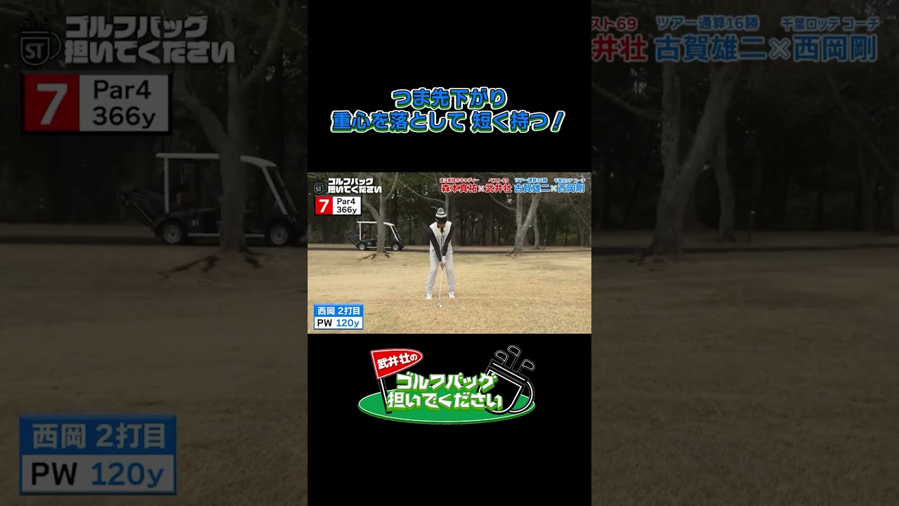 【つま先下がり重心を落として 短く持つ！】武井壮のゴルフバッグ担いでください/#武井壮#プロキャディー #golf #ゴルフ #shorts #切り抜き #プロゴルファー#西岡剛 #千葉ロッテ