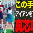 切り返しで◯◯するとアイアンの飛びが劇的に良くなる！！古閑美保プロ×あきのスペシャルレッスン！【プロバト】