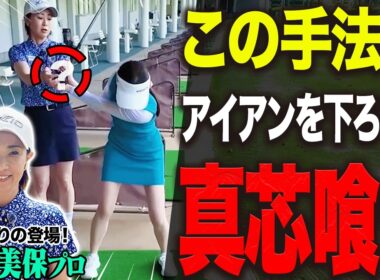 切り返しで◯◯するとアイアンの飛びが劇的に良くなる！！古閑美保プロ×あきのスペシャルレッスン！【プロバト】