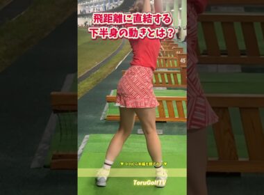 飛距離に直結する下半身の動き！