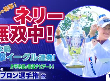 【無双状態！】ネリー・コルダ！日本勢衝撃イーグル連発！原英莉花・勝みなみ・山下美夢有の激闘を片平光紀が徹底解説｜U-NEXT マンスリーダイジェスト #1