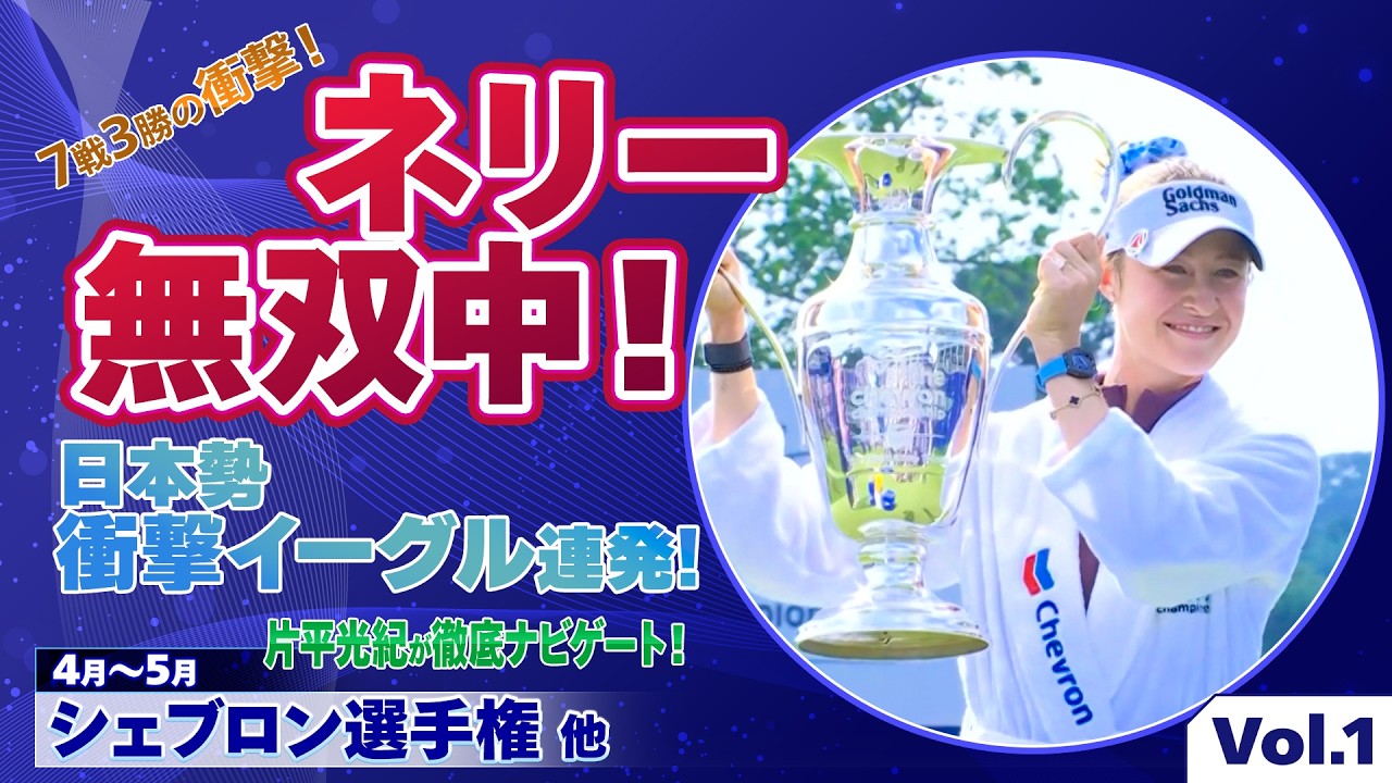 【無双状態！】ネリー・コルダ！日本勢衝撃イーグル連発！原英莉花・勝みなみ・山下美夢有の激闘を片平光紀が徹底解説｜U-NEXT マンスリーダイジェスト #1