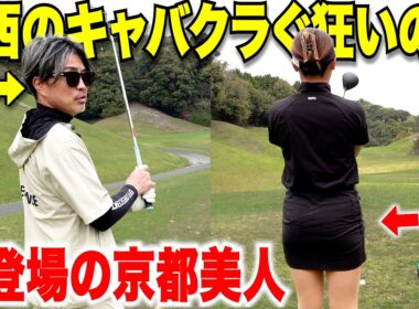 関西のキャバクラに通いまくる日本一チャラい激うまゴルファーと初登場の京都美人がガチ対決！一打のミスも許せない攻防#2