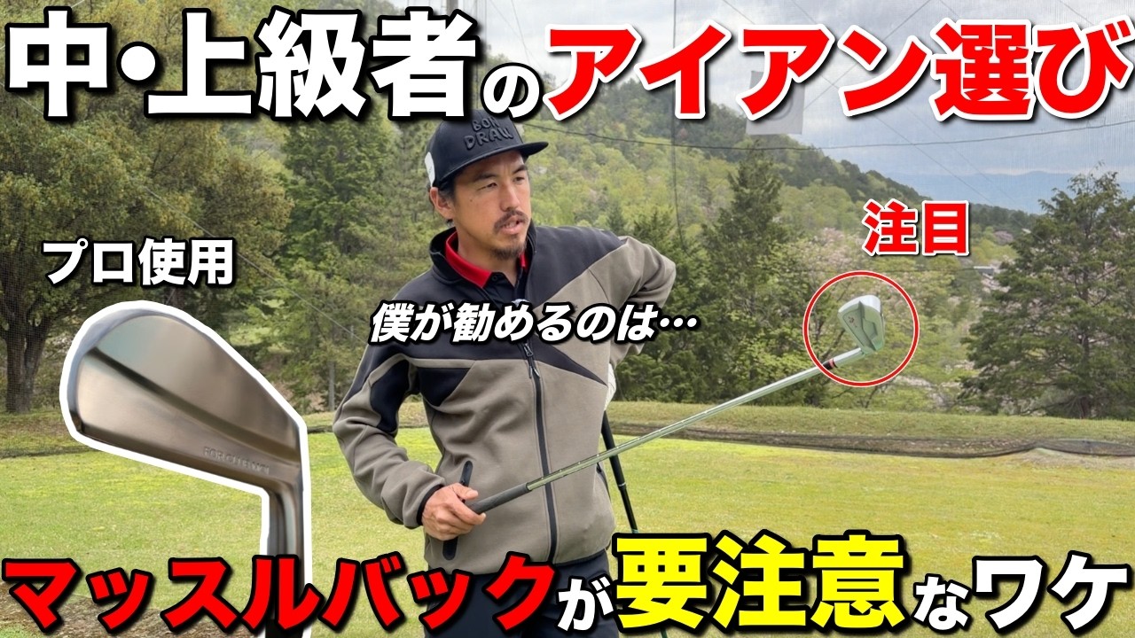 【告知あり】ゴルフ上達にはアイアン選びが必須です。上手くなればなるほどコレを使うべきです。