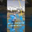 ローリーマキロイだって『チーピン』する原因は同じ‼️ #ゴルフスイング基本 #ゴルフ初心者 #ゴルフ