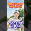 【6月1日更新】最新ロレックスランキング #河本結 #女子ゴルフ #ロレックスランキング #ゴルフ女子 #山下美夢有 #佐久間朱莉 #菅楓華 #JLPGA #LPGA #最新ランキング
