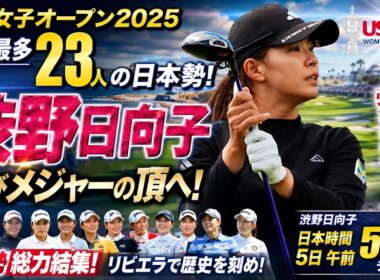 渋野日向子、全米女子オープンでまた奇跡が起きるのか…？早朝5時36分スタートの真相