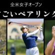 渋野日向子のおどろきのペアリング全米女子オープン