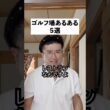 ゴルフ場あるある５選ver5【天気悪い時】