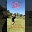 #ゴルフスタジオ草木台　#ドライバーショット　#ゴルフ　#シングルプレーヤー　#小名浜カントリー倶楽部