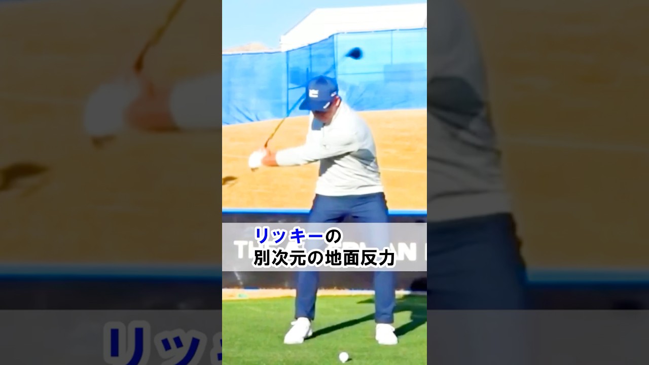 リッキー・ファウラーの地面反力を真似したら激変しました　 #WGSL #ベタ足スイング #前倒し