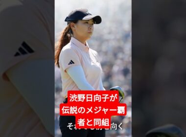 【全米女子オープン】渋野日向子が伝説のメジャー覇者と同組！日本時間5日早朝、決戦の時