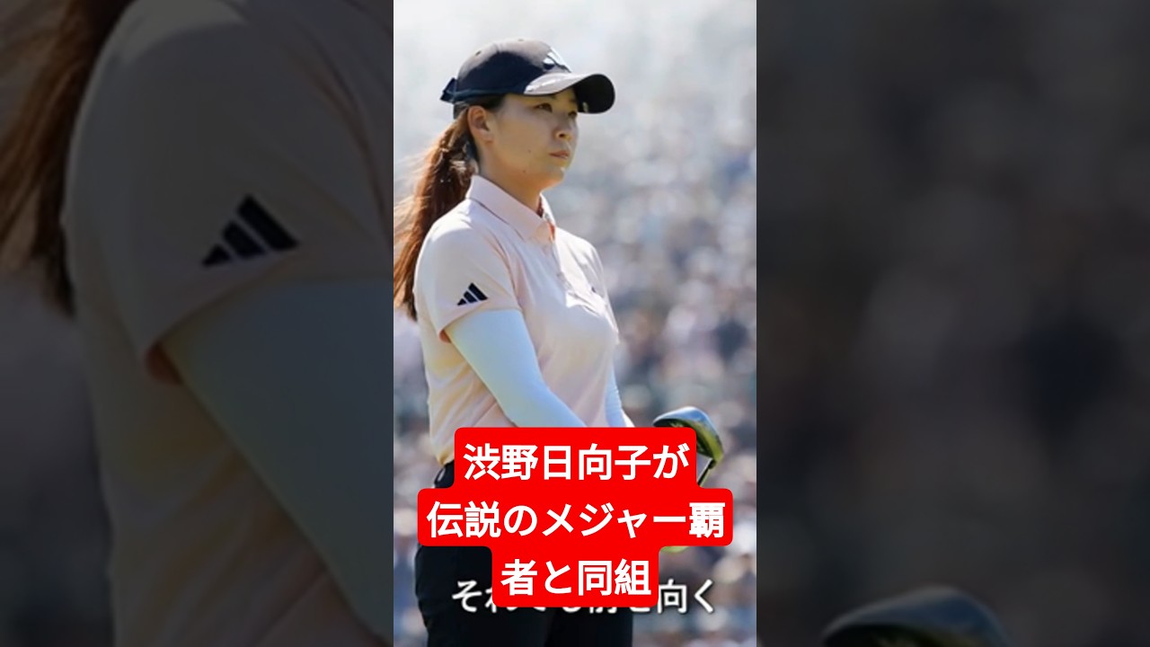 【全米女子オープン】渋野日向子が伝説のメジャー覇者と同組！日本時間5日早朝、決戦の時