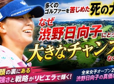 リビエラCCは“死の大地”…それなのに渋野日向子だけが好機に変える理由がヤバい