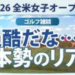 【ゴルフ雑談】全米女子オープン2026 日本勢「いま」の本音は？ 事前コメントまとめ