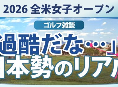 【ゴルフ雑談】全米女子オープン2026 日本勢「いま」の本音は？ 事前コメントまとめ