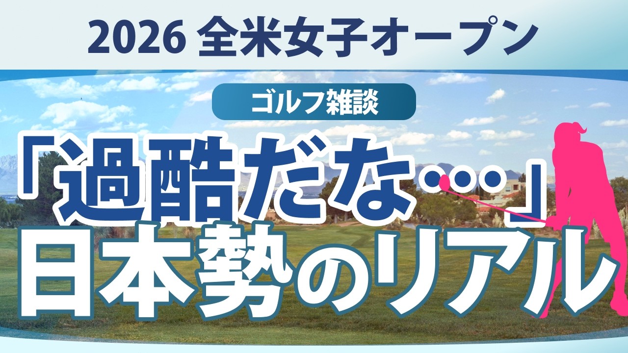 【ゴルフ雑談】全米女子オープン2026 日本勢「いま」の本音は？ 事前コメントまとめ