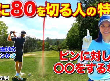 【ゴルフの基本】スコアが出る人と出ない人の決定的な違いとは？スコアを出したきゃこれをして！