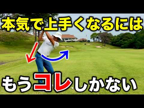 【派手な練習不要！】地味だけど最強のゴルフスイングが完成！