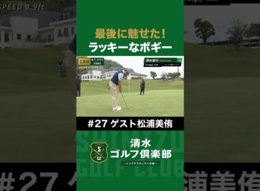 【ゴルフ×清水直行×松浦美侑】最後に魅せた！ラッキーなボギー #松浦美侑 #清水直行 #清水ゴルフ倶楽部 #ゴルフ女子 #ゴルフ #プロ野球
