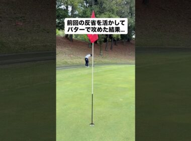 前回のミスを活かして、今回はパターで！#ゴルフ #ゴルフレッスン #ゴルフスイング #golf #shorts