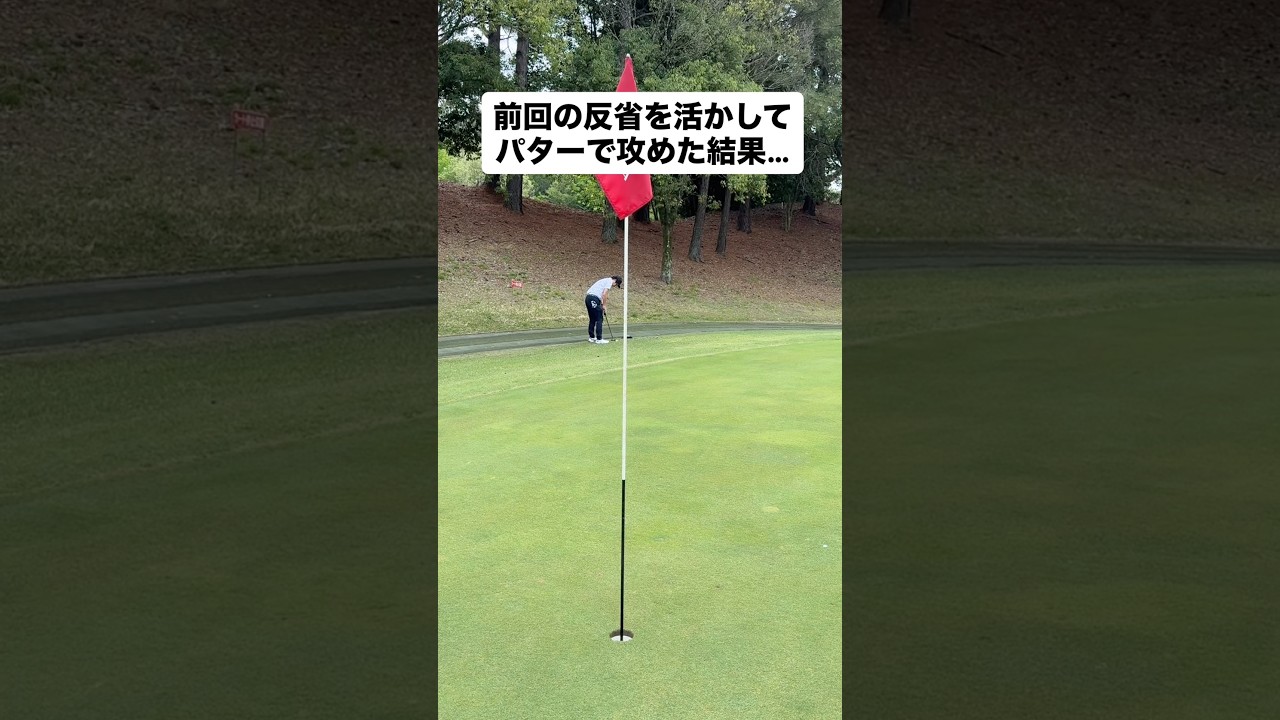 前回のミスを活かして、今回はパターで！#ゴルフ #ゴルフレッスン #ゴルフスイング #golf #shorts