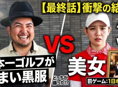 【最終決着】日本一ゴルフが上手い黒服VS美女！罰ゲームは「1日ホステス」。最後に勝ったのはどっち？
