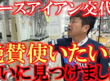 早速導入したいと思います！　横田が食いついたあのアイアンは超意外なものだった！？　最近トレンドになりつつある？『寝中空』　横田の活躍次第では次世代のスタンダードになるかも！？　＃フェスティバルゴルフ