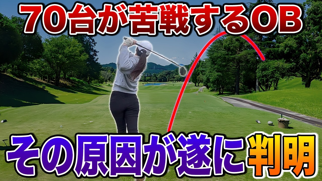 【ゴルフ】70台の上級者でもOBが出る理由！これであなたのスコアも安定へ！