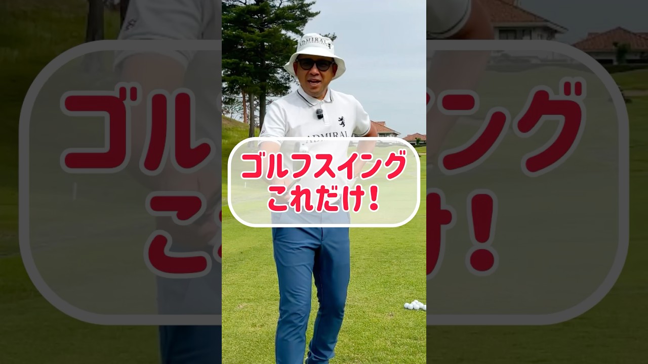 【地味だけど最強】たったコレだけで　ゴルフが変わる！