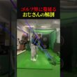 ゴルフ界に蔓延るおじさんの解剖シリーズ【ゴルフ】89日で300ヤード超えるおじさんの日常　　            　#ゴルフ golf #ゴルフスイング #ゴルファー  #ドラコンプロ　#ゴルフ女子