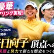 ヤニ＆ミッシェルと同組…渋野日向子が飛び跳ねた理由がヤバすぎる