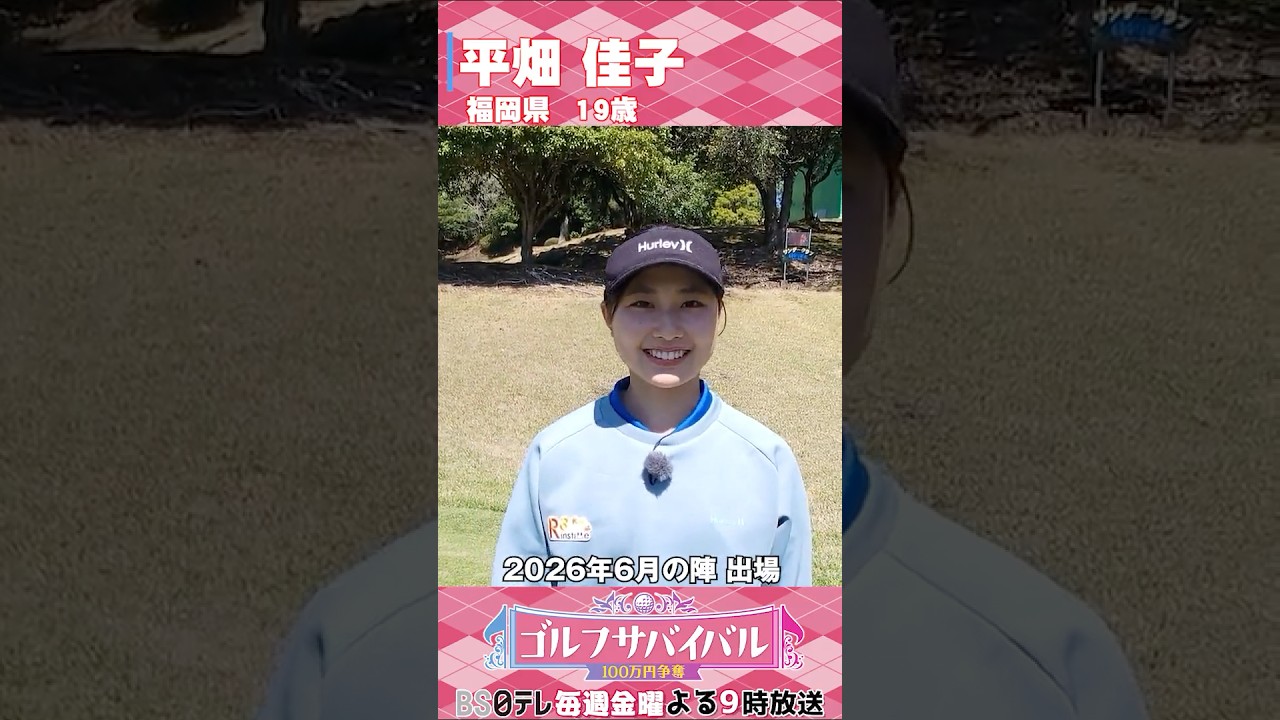 初出場🔥平畑佳子【ゴルフウェア特集】ゴルサバ出場選手の“勝負ウェア”紹介！#女子ゴルフ #ゴルフウェア #ゴルサバ #ゴルフ