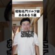 昭和ゴルフ部あるある５選