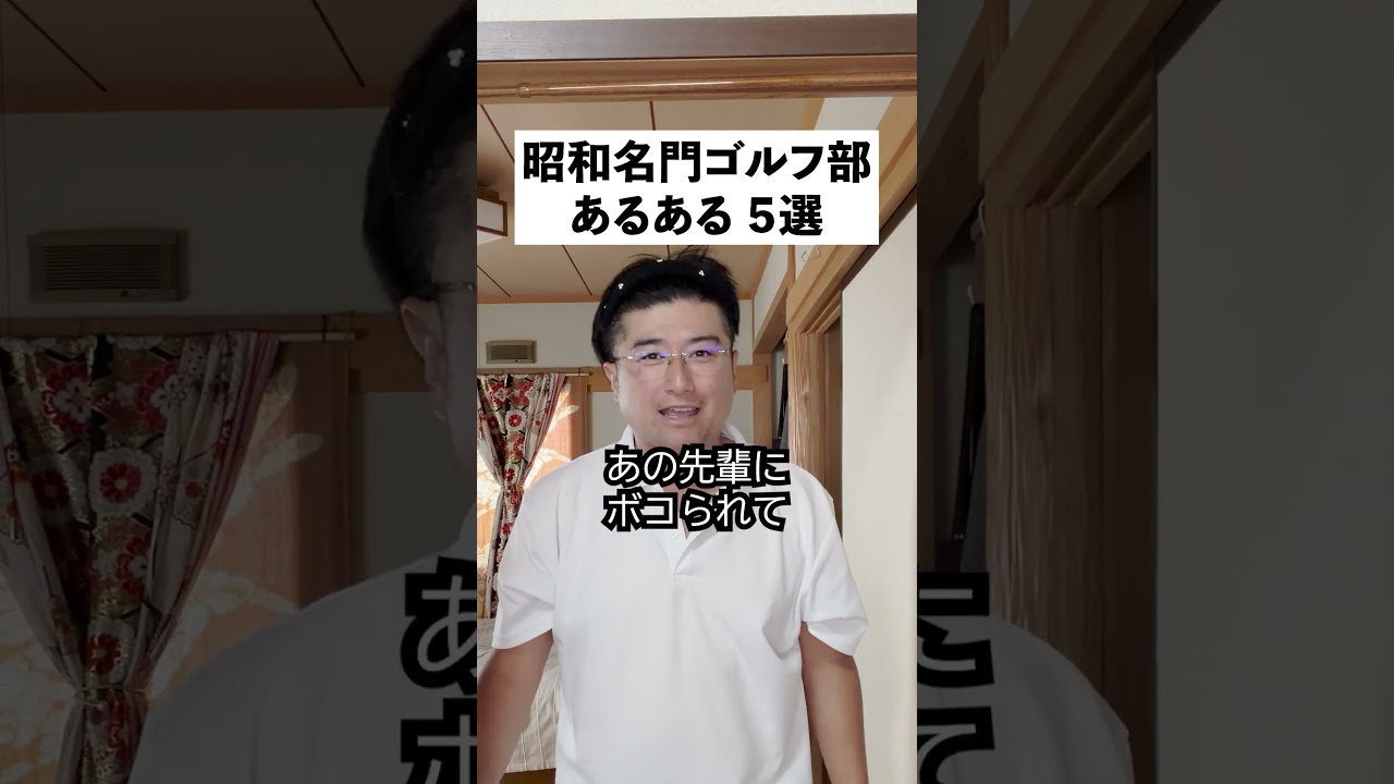 昭和ゴルフ部あるある５選