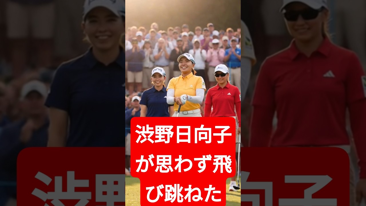 渋野日向子が思わず飛び跳ねた！全米女子OPで実現した豪華すぎるペアリングの裏側