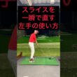 スライスが一瞬で直る！左手の使い方！#ゴルフ #ゴルフスイング #ゴルフレッスン #ゴルフ初心者 #ゴルフ練習 #golf #golfswing #golfer #shorts #short