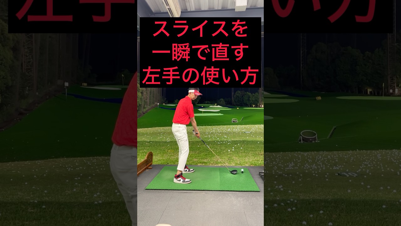 スライスが一瞬で直る！左手の使い方！#ゴルフ #ゴルフスイング #ゴルフレッスン #ゴルフ初心者 #ゴルフ練習 #golf #golfswing #golfer #shorts #short