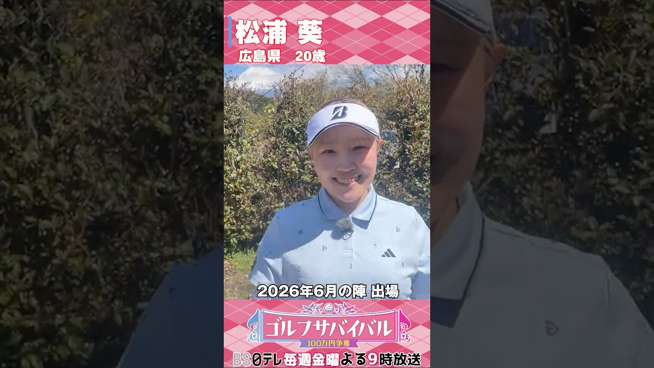 初出場🔥松浦葵【ゴルフウェア特集】ゴルサバ出場選手の“勝負ウェア”紹介！#女子ゴルフ #ゴルフウェア #ゴルサバ #ゴルフ