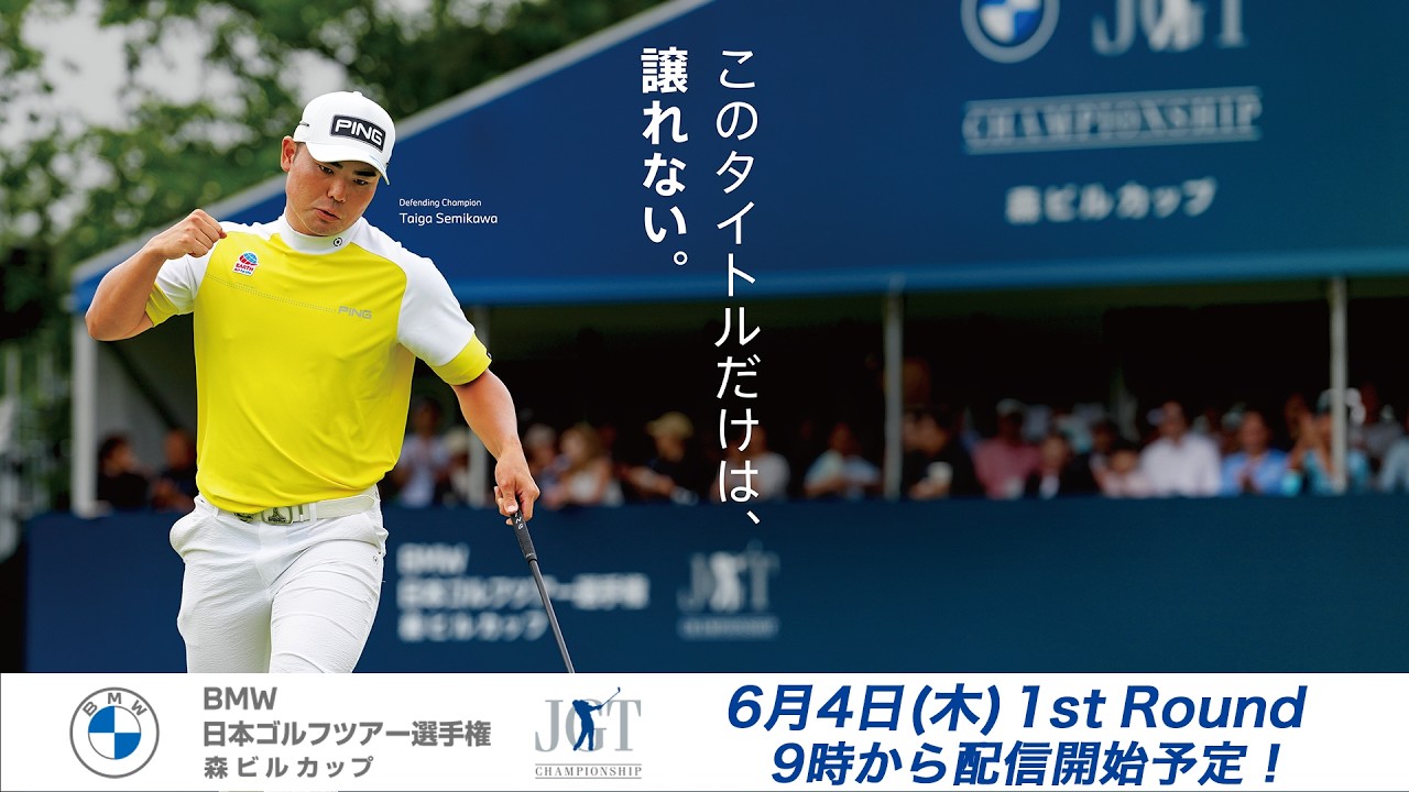 ＢＭＷ 日本ゴルフツアー選手権 森ビルカップ  1R