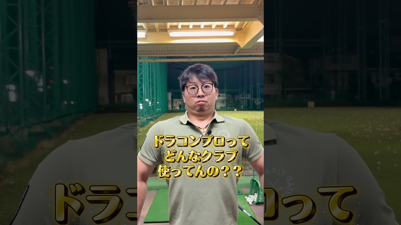 ドラコンプロのクラブ紹介！！ #ドラコンプロ #ゴルフ