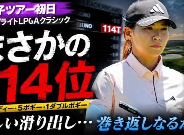 なぜ114位に沈んだのか？…全米女子オープン直前に見えた“異変”の正体