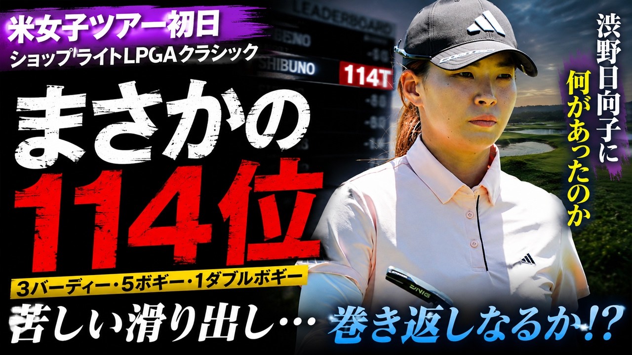 なぜ114位に沈んだのか？…全米女子オープン直前に見えた“異変”の正体