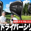 【タイトリストGTS】新作ドライバー3本を鶴原さん＆小倉さんが試打インプレッション！それぞれの好みはどのモデル？