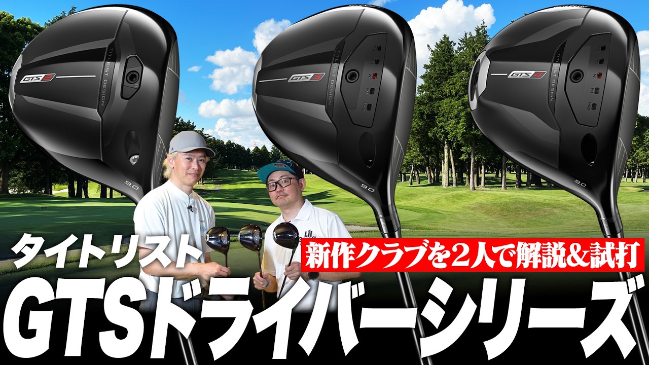 【タイトリストGTS】新作ドライバー3本を鶴原さん＆小倉さんが試打インプレッション！それぞれの好みはどのモデル？