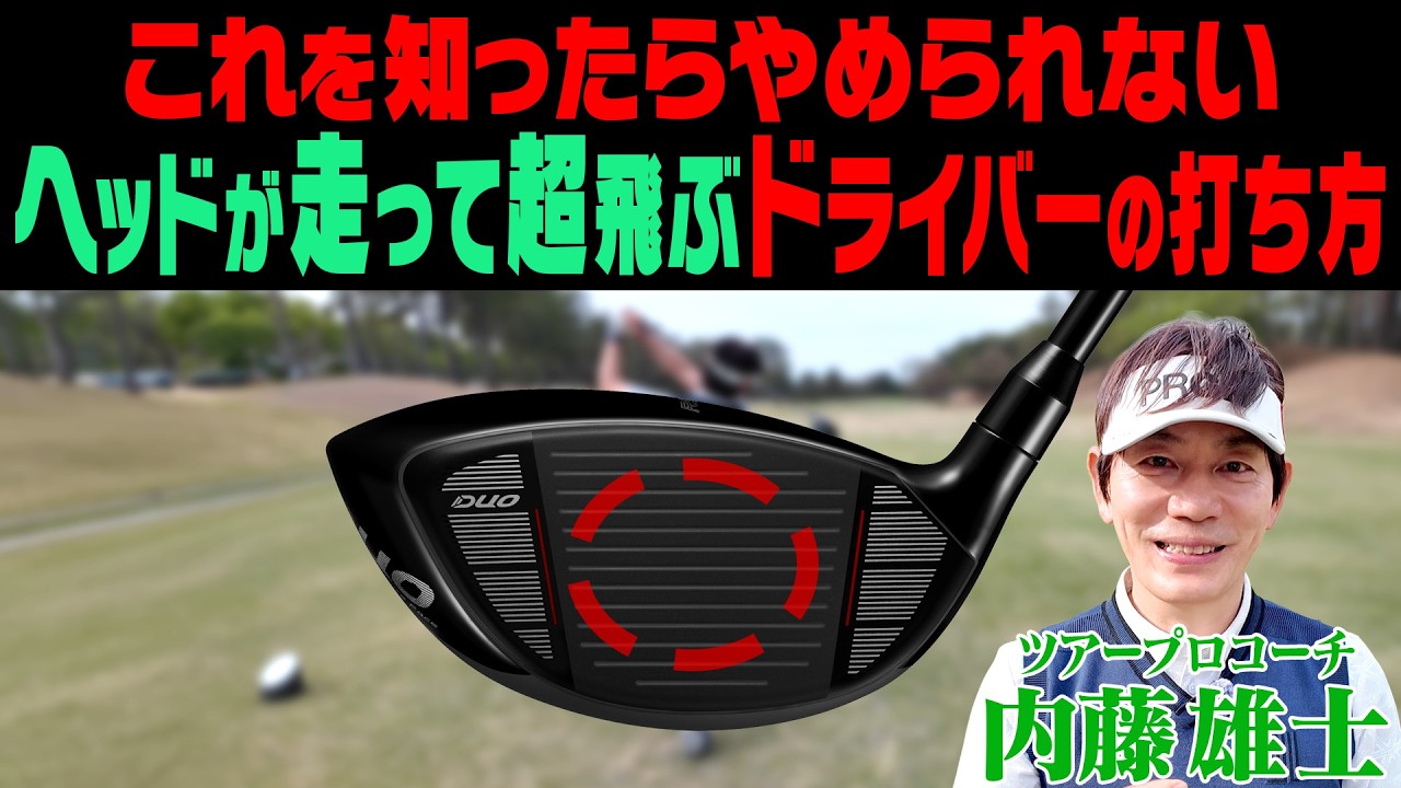 【ドライバー】これをするだけでヘッドスピードが上がって超飛びます！！さらにプロギアの最新ドライバーRS DUOも試打！！【プロギア】【内藤雄士】【かえで】