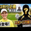 【ゴルフ男子プロ狩り企画】初登場のスポーツ万能プロが新登場！謎の男の正体はまさかのあのレジェンド男子プロの息子だった！？