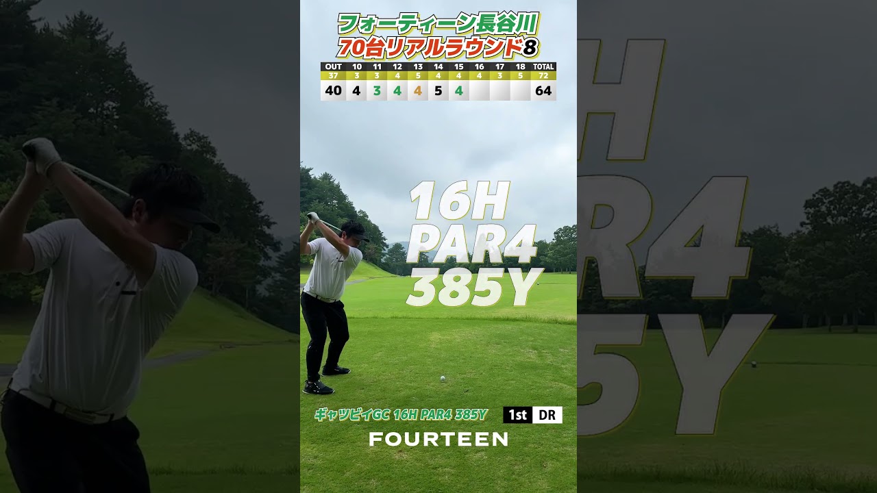 日本アマ出場経験者・フォーティーン長谷川の70台リアルラウンド【ギャツビイゴルフクラブ 15h・16h】 #ゴルフ #フォーティーン #golf #fourteen