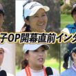 全米女子オープン開幕直前！渋野日向子/西郷真央/勝みなみ/河本結/鈴木愛/神谷そら 直撃インタビュー